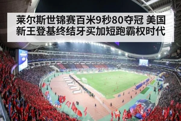 莱尔斯世锦赛百米9秒80夺冠 美国新王登基终结牙买加短跑霸权时代