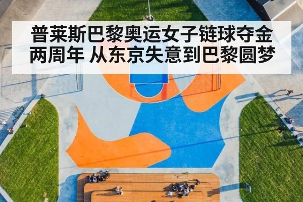 普莱斯巴黎奥运女子链球夺金两周年 从东京失意到巴黎圆梦