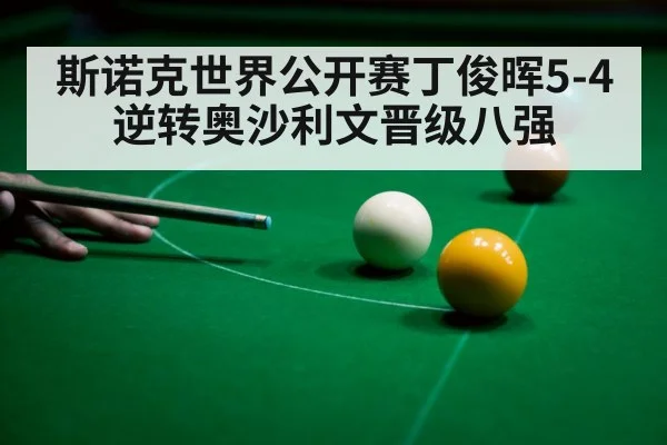 斯诺克世界公开赛丁俊晖5-4逆转奥沙利文晋级八强